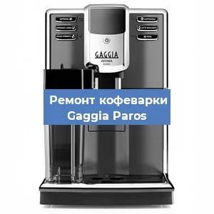 Замена | Ремонт термоблока на кофемашине Gaggia Paros в Ростове-на-Дону